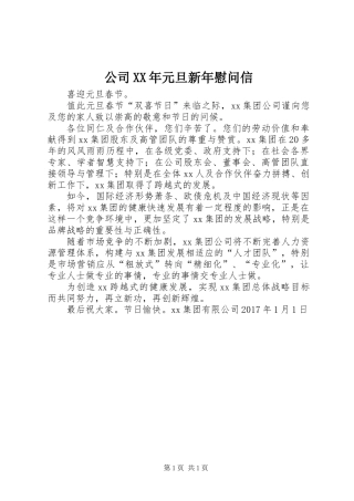 公司XX年元旦新年慰问信