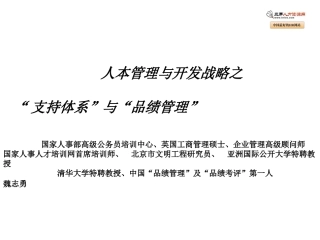 人本管理与开发战略之支持体系与品绩管理