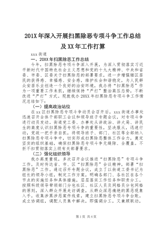 201X年深入开展扫黑除恶专项斗争工作总结及XX年工作打算