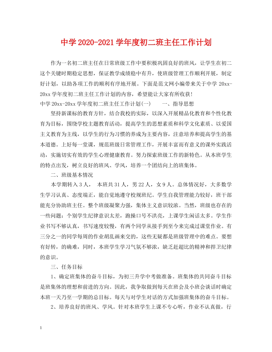 2020-2021学年度初二班主任工作计划2 _第1页