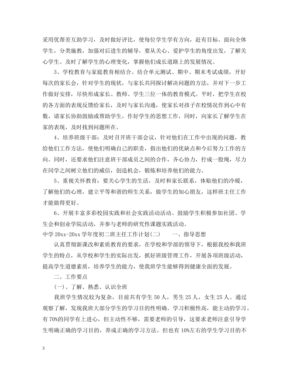 2020-2021学年度初二班主任工作计划2 _第3页