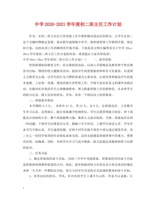 2020-2021学年度初二班主任工作计划2 