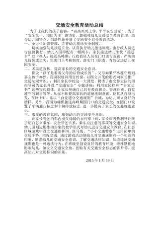 交通安全教育活动总结