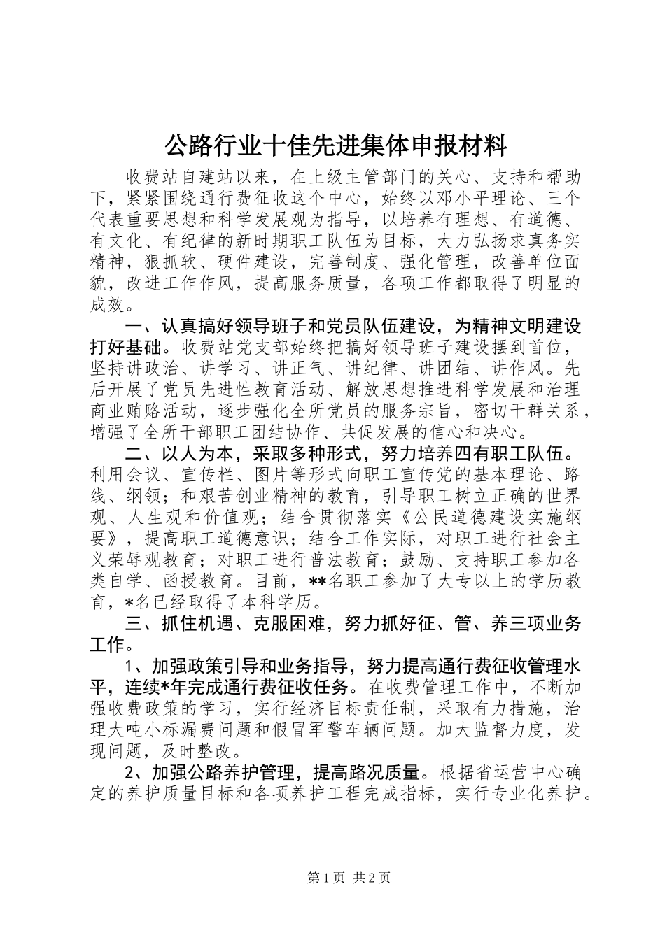 公路行业十佳先进集体申报材料_第1页
