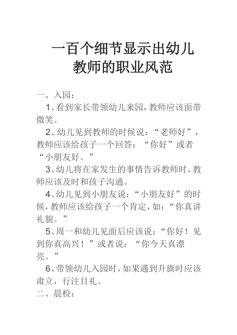 一百个细节显示出幼儿教师的职业风范_第1页
