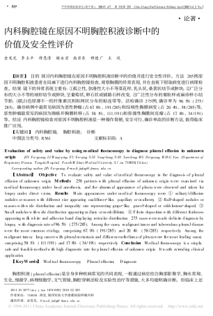 内科胸腔镜在原因不明胸腔积液诊断中的价值及安全性评价_金发光