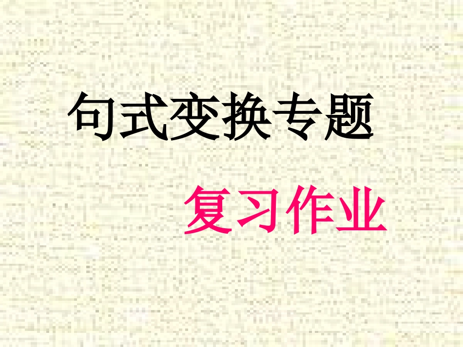 变换句式课件_第1页