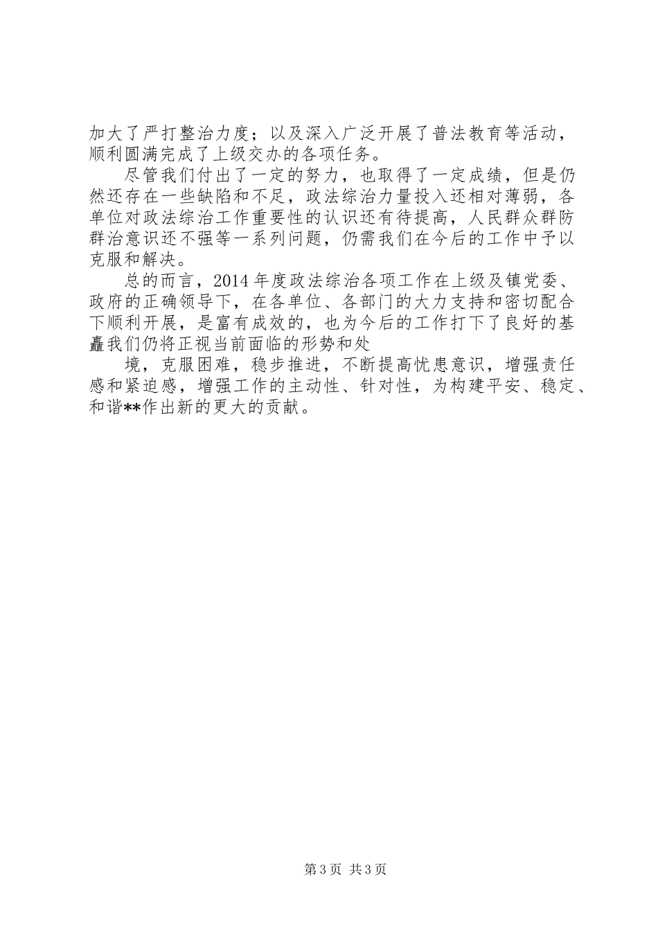 乡镇政法综治工作总结_第3页