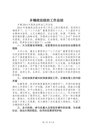 乡镇政法综治工作总结