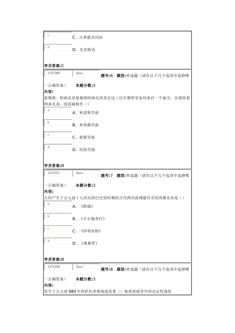 南京大学网络教育学院西方文化第1次作业_第3页