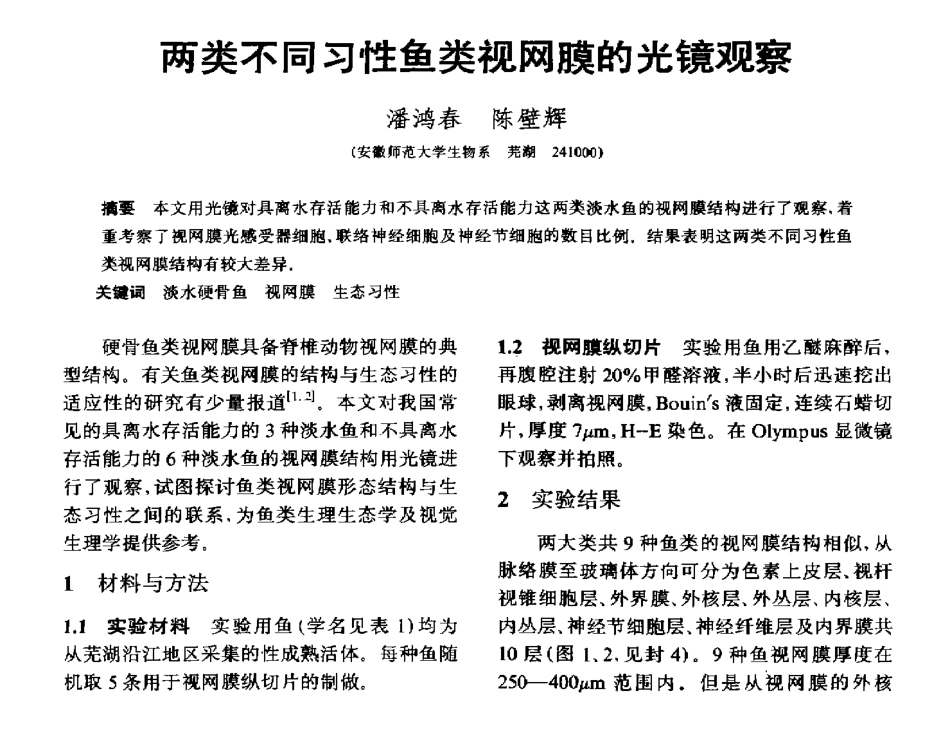 两类不同习性鱼类视网膜的光镜观察_第1页