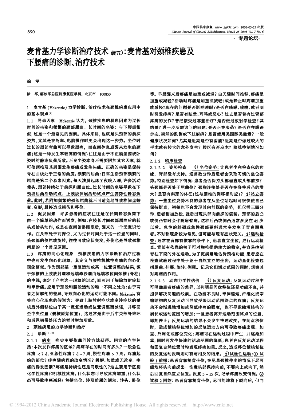 麦肯基力学诊断治疗技术_续五_麦肯基对颈椎疾患及下腰痛的诊断_治疗技术_第1页