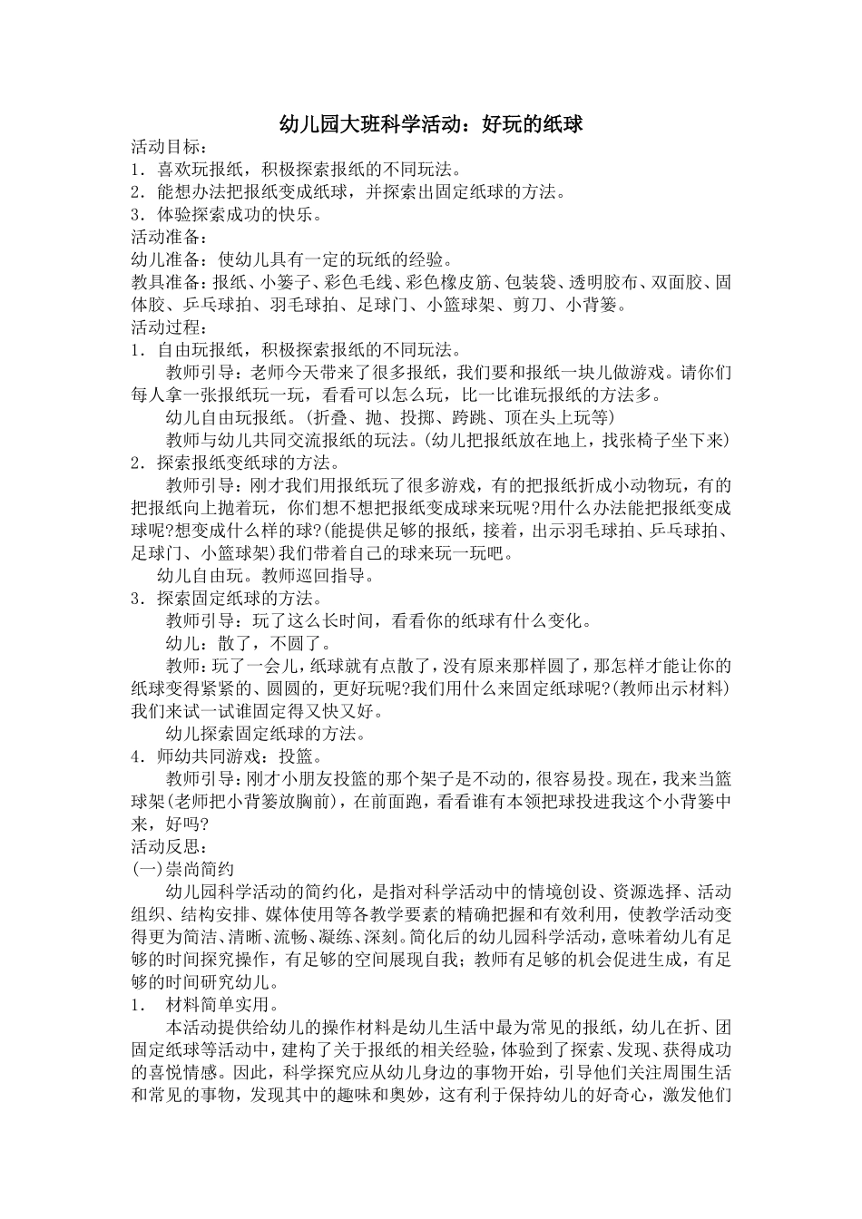 幼儿园大班科学活动：好玩的纸球_第1页