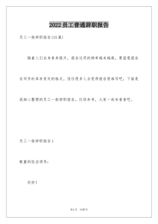 2024员工普通辞职报告