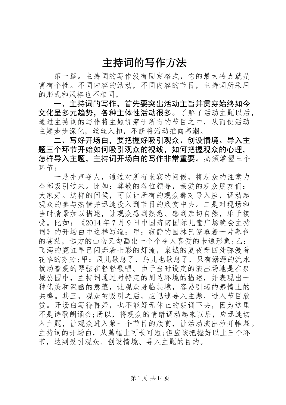 主持词的写作方法_第1页