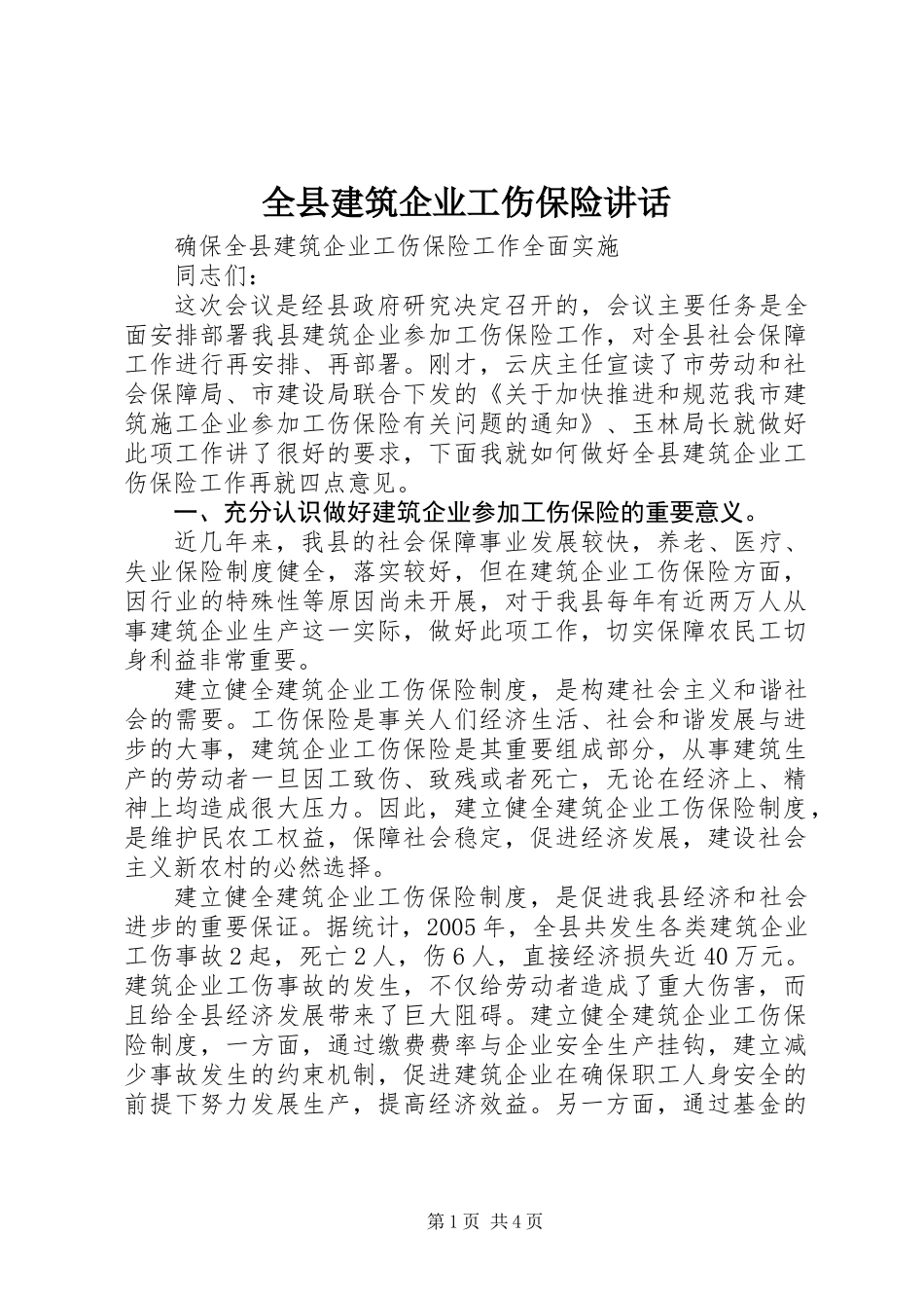 全县建筑企业工伤保险讲话_第1页