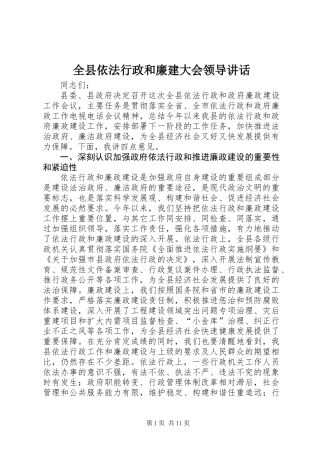 全县依法行政和廉建大会领导讲话