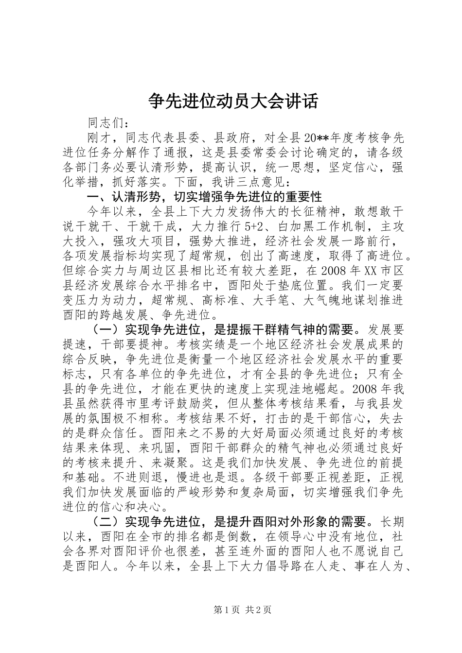 争先进位动员大会讲话_第1页