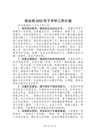 信访局20XX年下半年工作计划