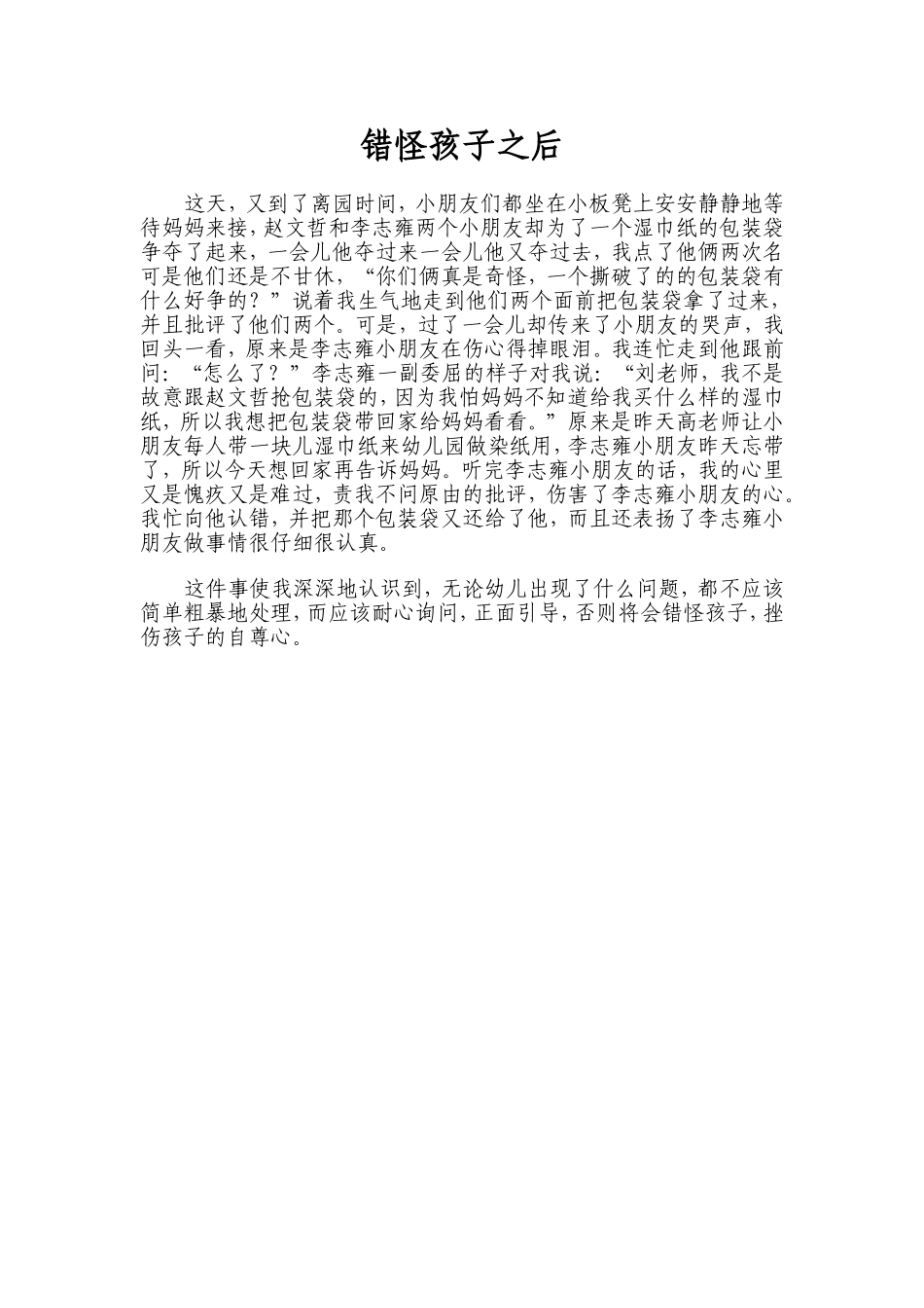 错怪孩子之后_第1页