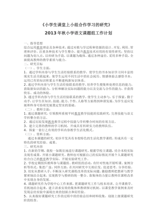 《小学生课堂上小组合作学习的研究》计划
