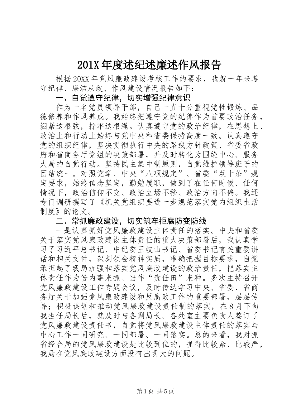 201X年度述纪述廉述作风报告_第1页
