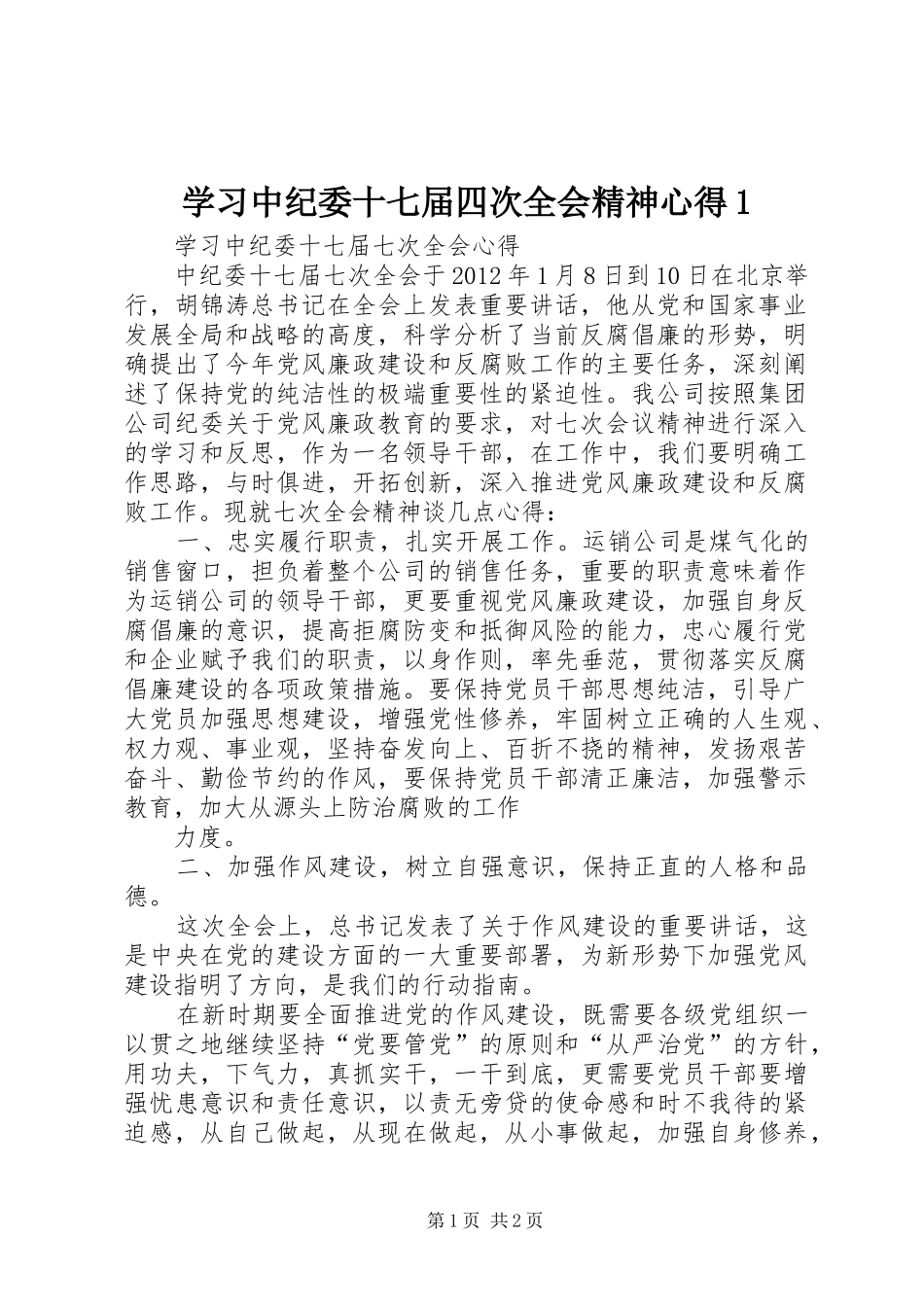 学习中纪委十七届四次全会精神心得1 _第1页