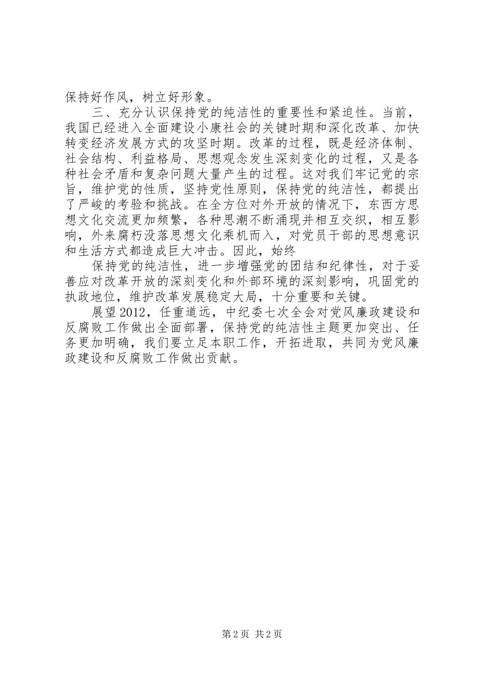 学习中纪委十七届四次全会精神心得1 _第2页