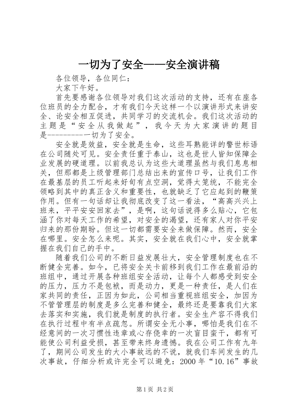 一切为了安全——安全演讲稿_第1页