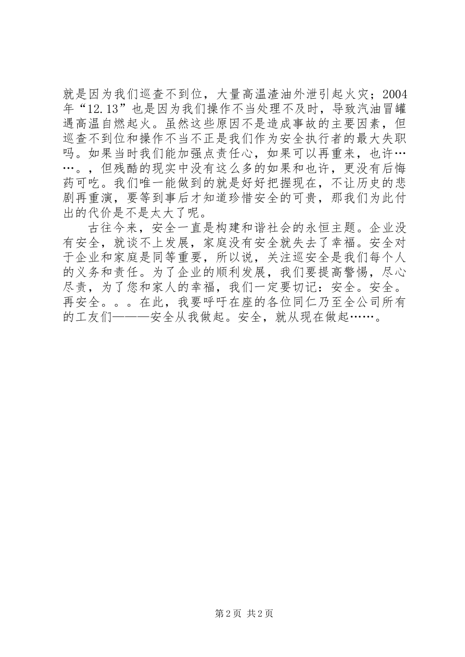 一切为了安全——安全演讲稿_第2页