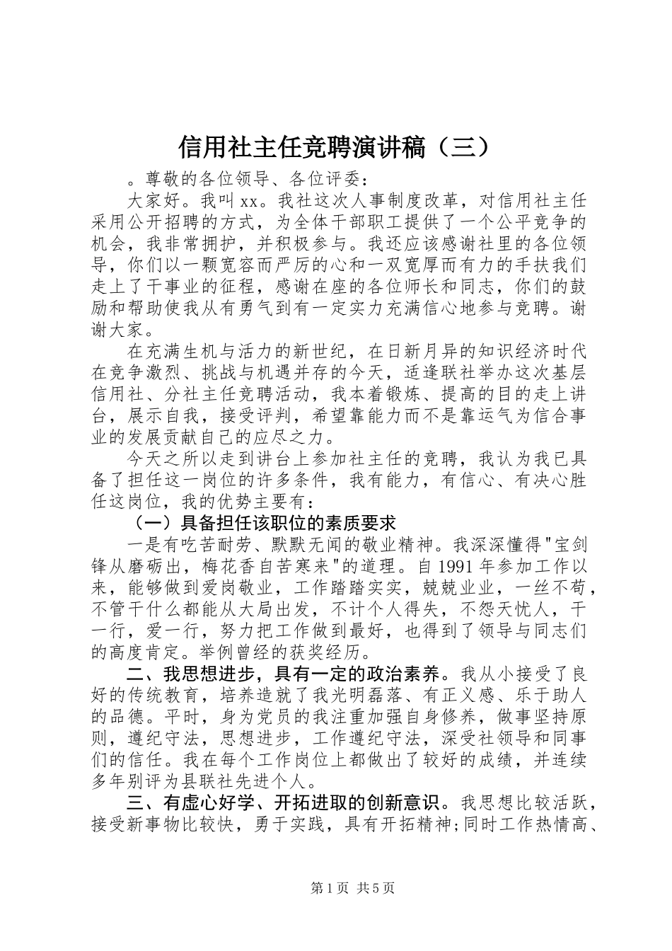 信用社主任竞聘演讲稿（三）_第1页