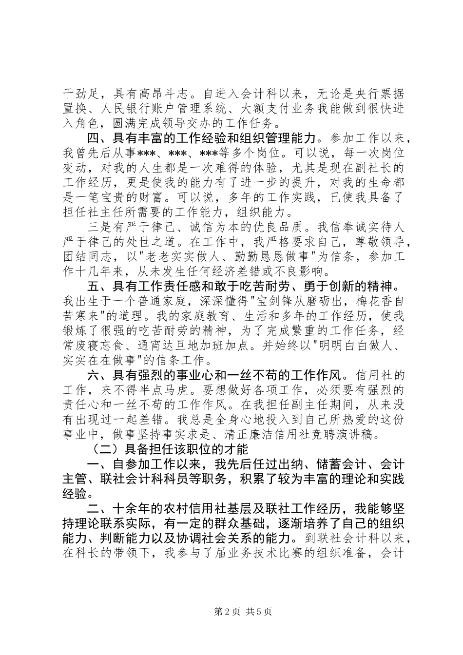 信用社主任竞聘演讲稿（三）_第2页