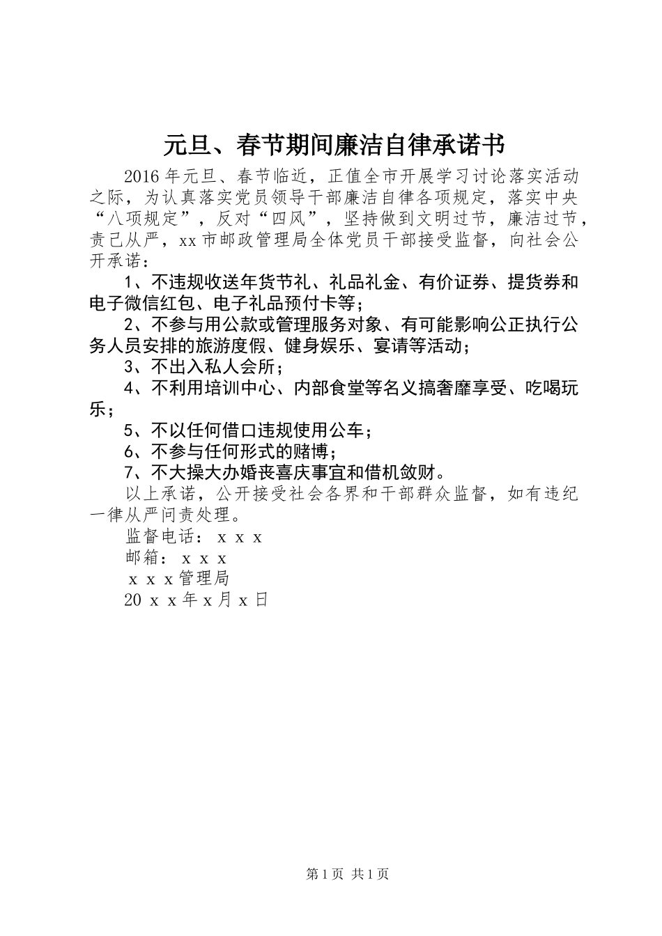 元旦、春节期间廉洁自律承诺书_第1页