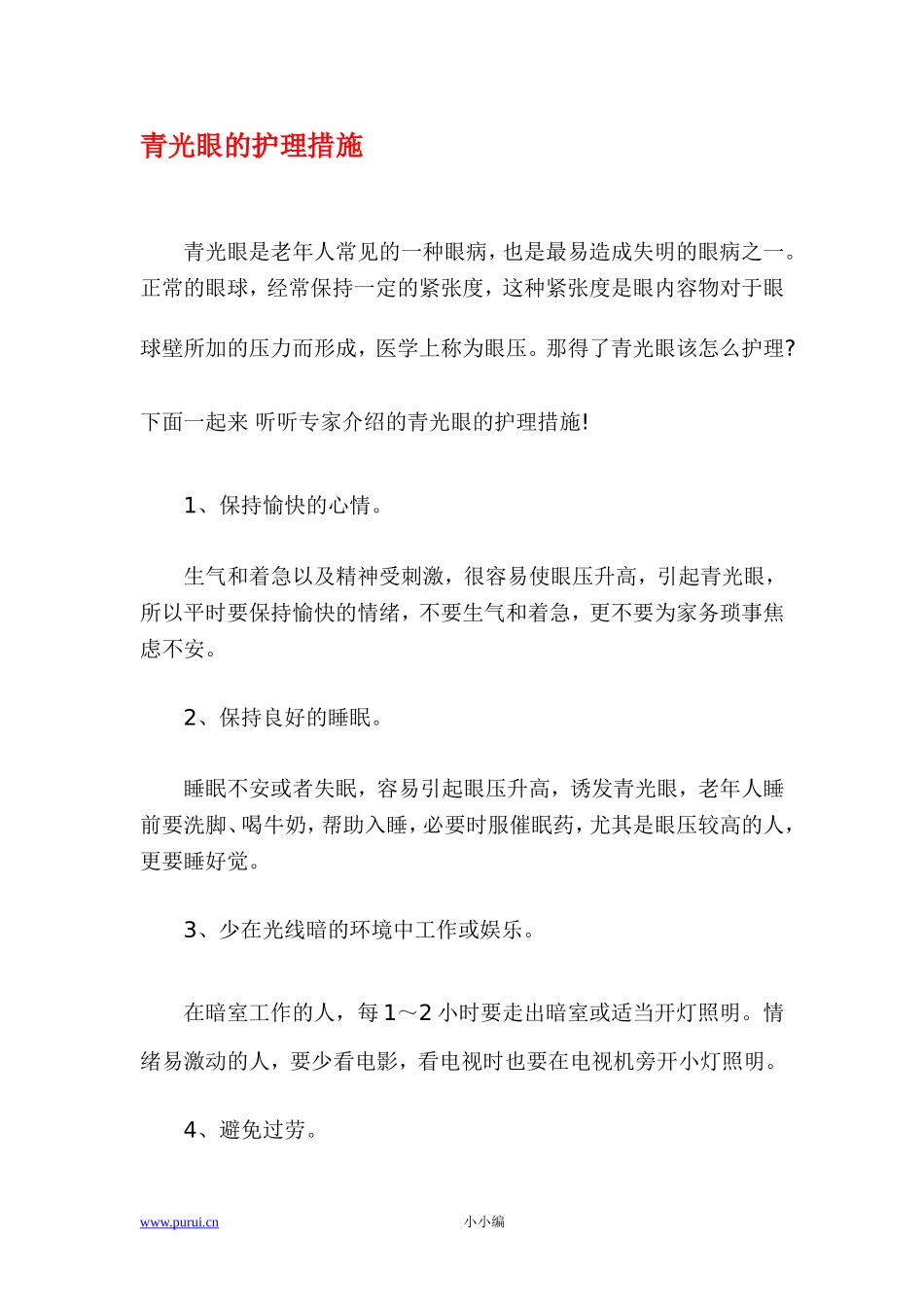 青光眼的护理措施_第1页