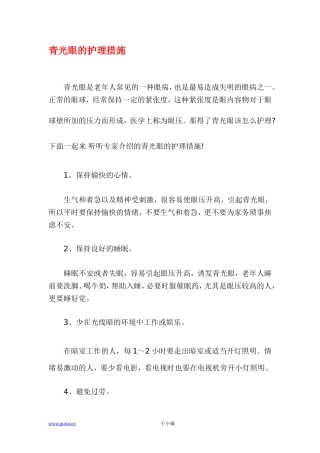 青光眼的护理措施