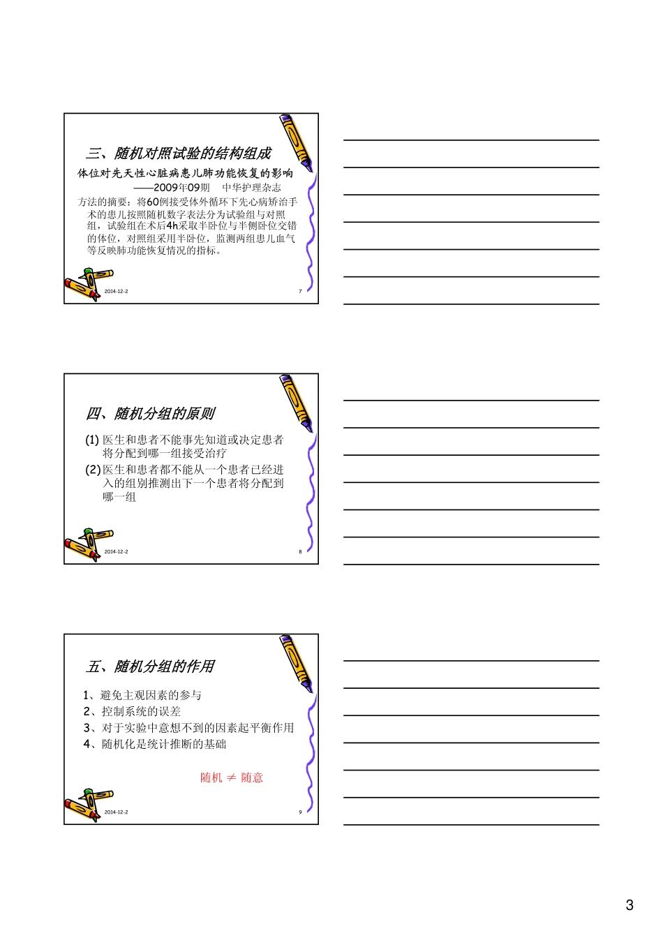 临床试验中随机分组的概述_第3页