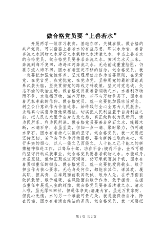 做合格党员要“上善若水”