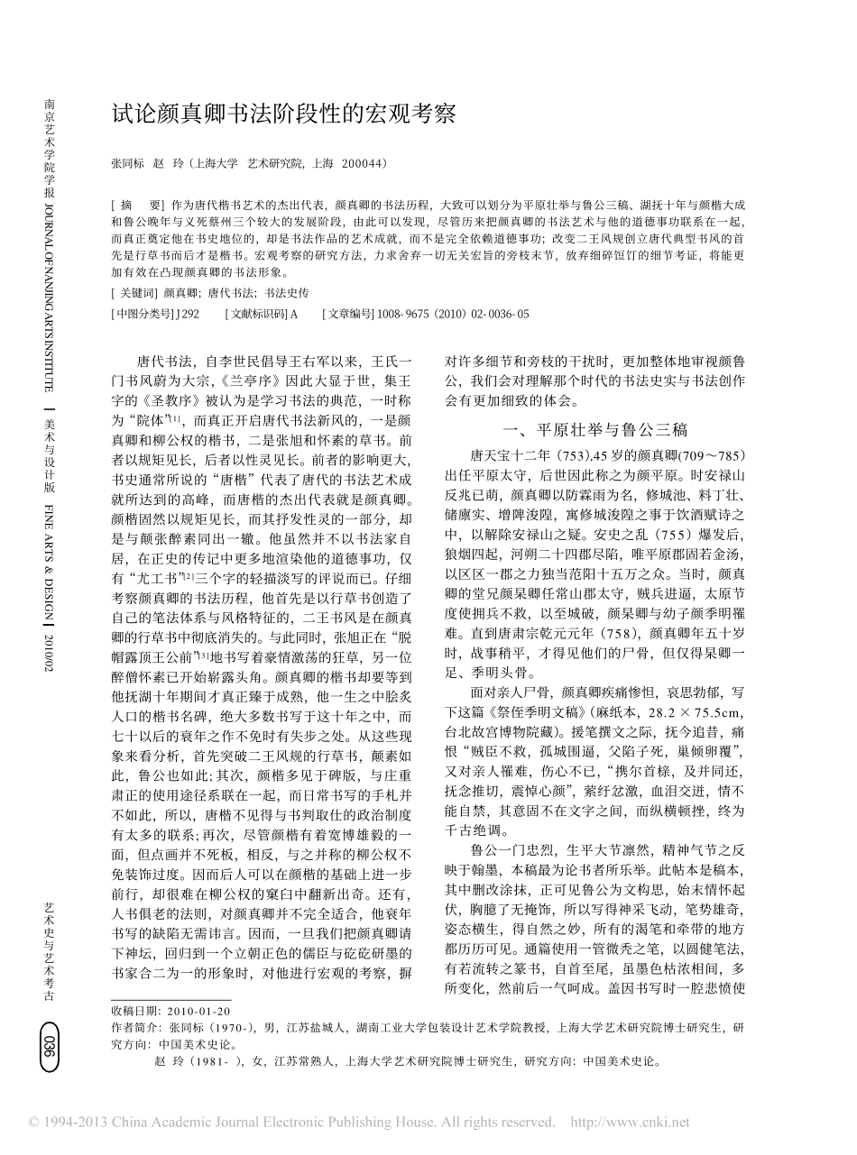 试论颜真卿书法阶段性的宏观考察_张同标_第1页