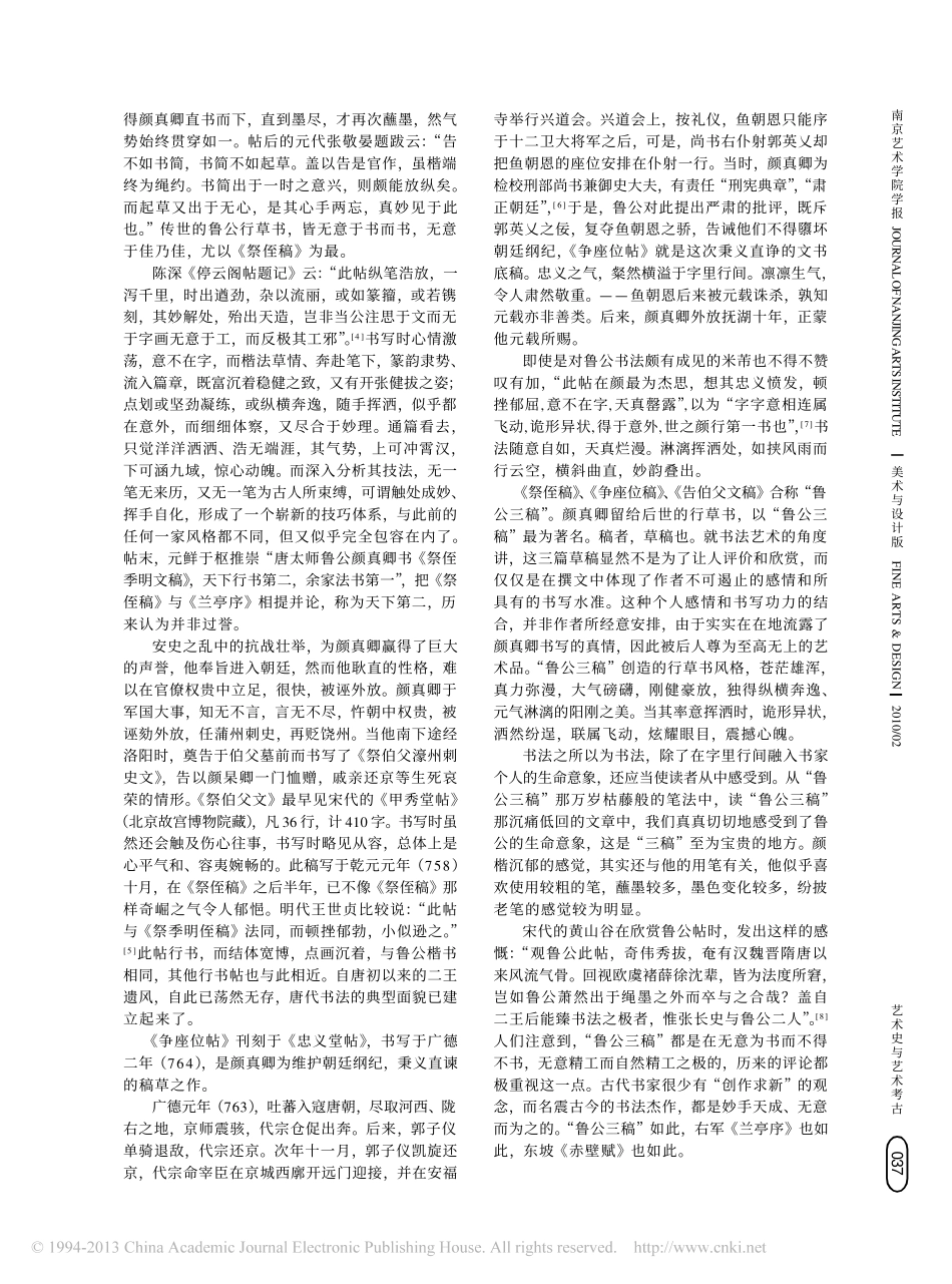 试论颜真卿书法阶段性的宏观考察_张同标_第2页