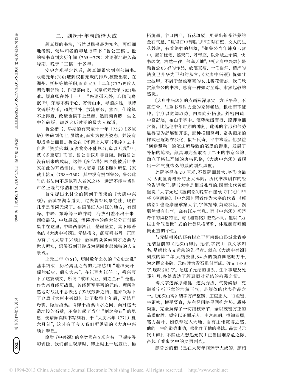 试论颜真卿书法阶段性的宏观考察_张同标_第3页