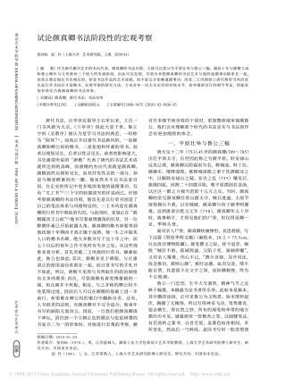 试论颜真卿书法阶段性的宏观考察_张同标