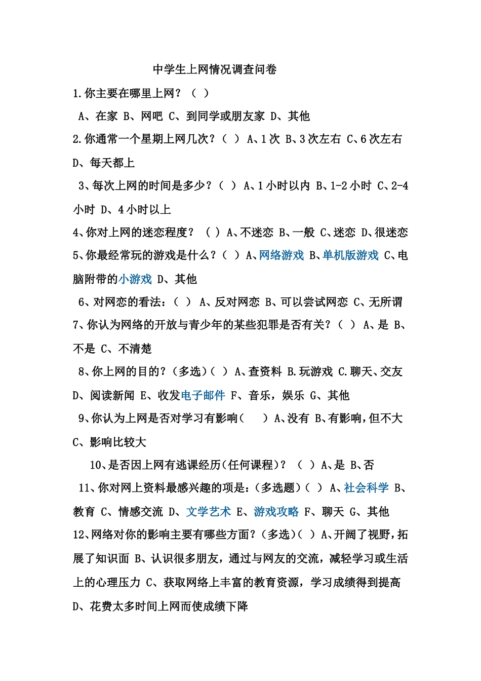 中学生上网情况调查问卷_第1页