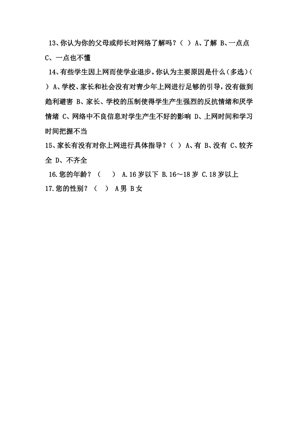 中学生上网情况调查问卷_第2页