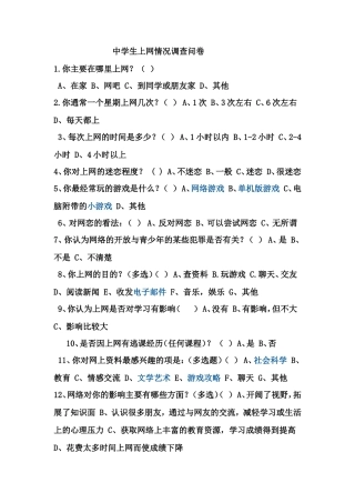 中学生上网情况调查问卷