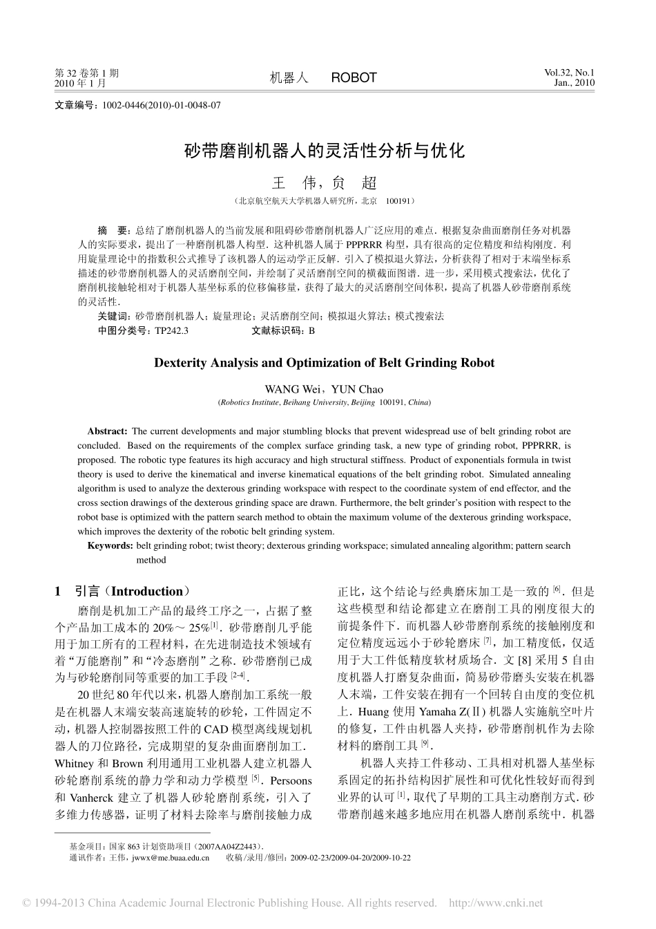 砂带磨削机器人的灵活性分析与优化_王伟_第1页