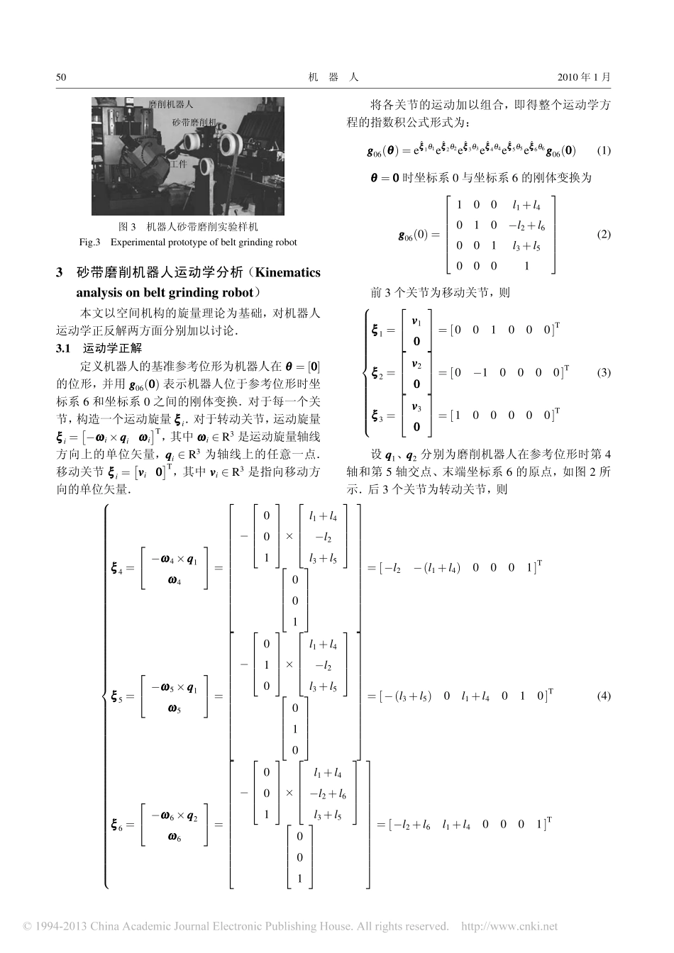 砂带磨削机器人的灵活性分析与优化_王伟_第3页