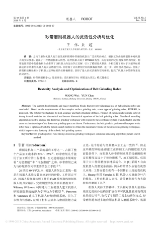 砂带磨削机器人的灵活性分析与优化_王伟