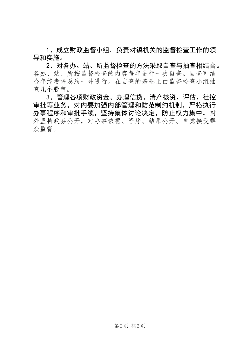 乡镇政务公开监督检查制度_第2页