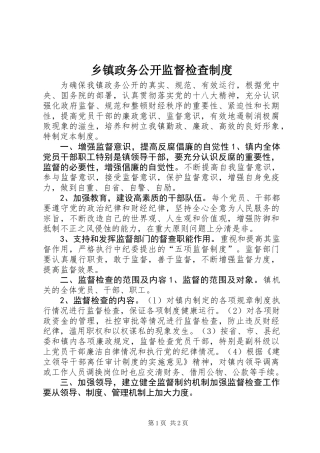 乡镇政务公开监督检查制度