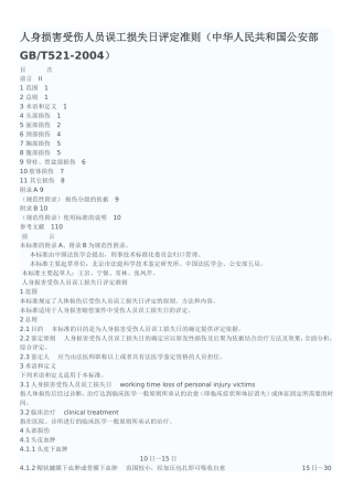 人身损害受伤人员误工损失日评定准则(中华人民共和国公安部GBT521-2004)